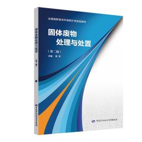 固体废物处理与处置 第2二版 郭军 中国劳动社会保障出版社