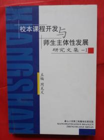 校本课程开发与师生主体性发展研究文集-1