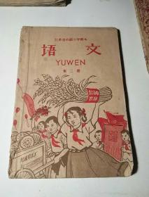 语文第二册(江苏省高级小学课本)1958年
