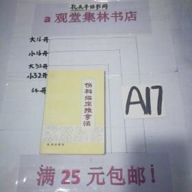 伤科临床推拿法 ～～～～～满25元包邮！