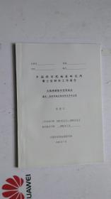 中国科学院地质研究所  博士后研究工作报告：大陆碰撞陆内变形效应  藏东，滇西等地多期变形及其对应性