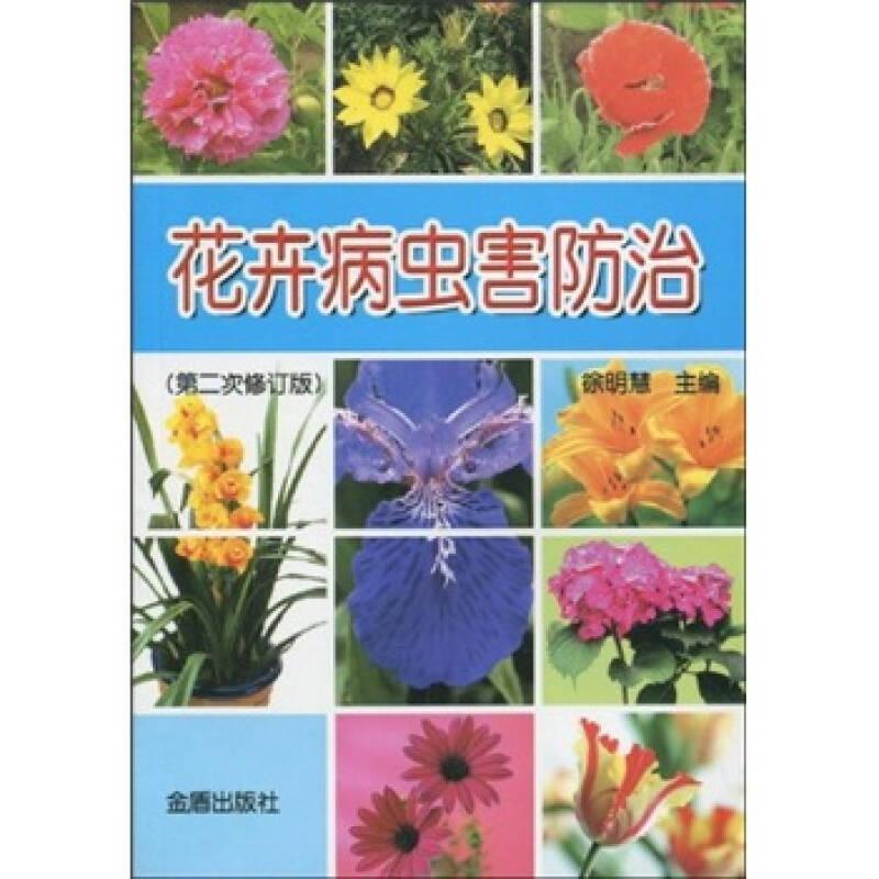 花卉病虫害防治
