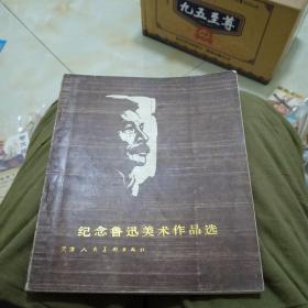 1979年《纪念鲁迅美术作品选》从一九二六年至一九七八年著名画家画