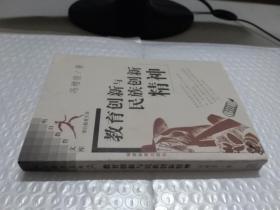 教育创新与民族创新精神/明日教育文库