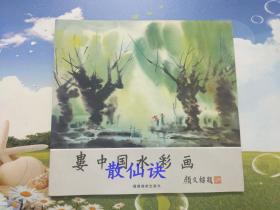 娄中国水彩画（一版一印） 【双签名双钤印】