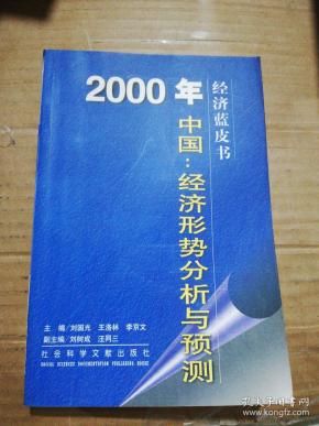 2000年中国：经济形势分析与预测