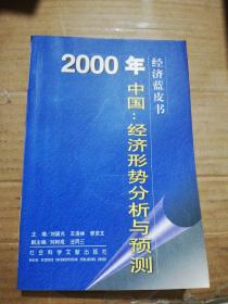 2000年中国：经济形势分析与预测