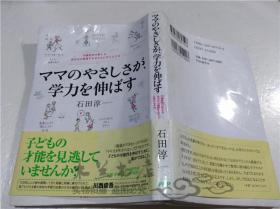 原版日本日文書 ママのやさしさが、学力を伸ばす 石田淳 PHP研究所 2007年2月 32開軟精裝