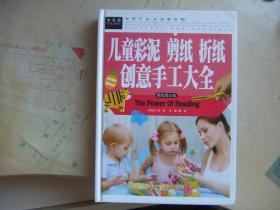 儿童彩泥 剪纸 折纸创意手工大全