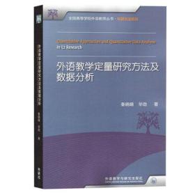 特正版   现货  外语教学定量研究方法及数据分析(全国高等学校外语教师丛书.科研方法系列)