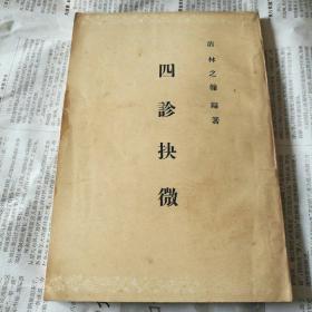 四诊抉微【繁体竖板】