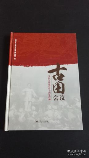 古田会议 党和军队建设史上的里程碑 大16开精装画册 内多战争时期珍贵图片（书籍最后结束语后半页缺失 见图）