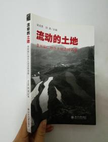 流动的土地：贵州铜仁地区土地流转调查【一位作者签名本】