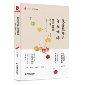 大夏书系·教师专业发展：优秀教师的自我修炼：给青年教师的成长建议