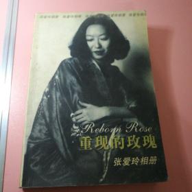 《重现的玫瑰.张爱玲相册》