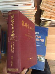 煤矿电工手册：采掘运机械的电气控制及通信（第4分册）