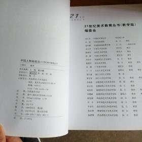 21世纪美术教育丛书（教学版）：中国人物画技法