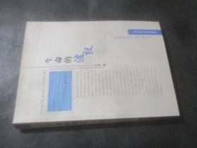 生命的波紋 王波簽贈本
