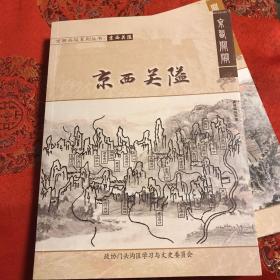 京西关隘
