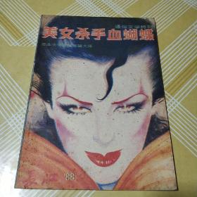 长江1988年增刊 美女杀手血蝴蝶