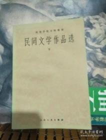 民间文学作品选 下