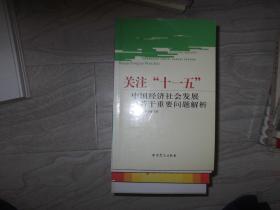 关注 十一五 中国经济社会发展若干重要问题解析