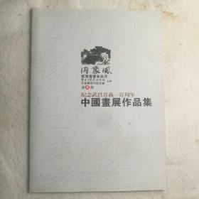 《纪念武昌首义一百周年中国画展作品集》（内象风2011年第5期）