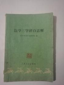 医学三字经白话解