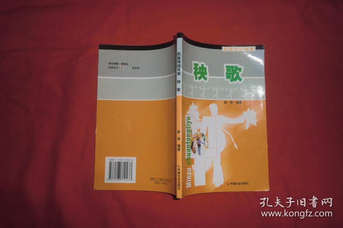 民族传统体育：秧歌  // 包正版 【购满100元免运费】