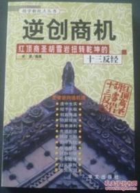 逆创商机：红顶商圣胡雪岩扭转乾坤的十三反经【2002一版一印】