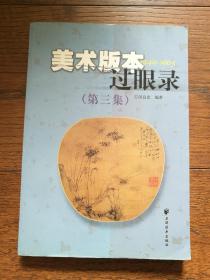 美术版本过眼录1949-1965（第三集）