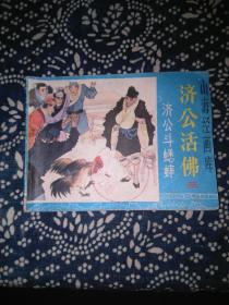 济公活佛③济公斗蟋蟀