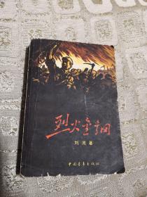 烈火金刚 中国青年出版社 1978年印刷