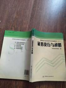 证券发行与承销/证券业从业资格考试统编教材（2007）