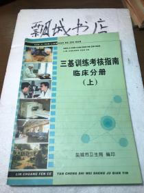 三基训练考核指南临床分册（上）