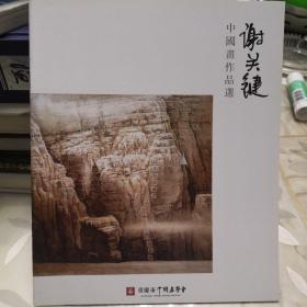 中国画作品选·谢关键