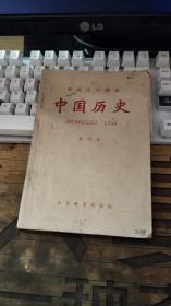 初级中学课本  中国历史 第4 册  【1963年