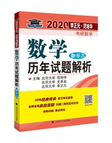 2020年李正元·范培华考研数学数学历年试题解析.数学三