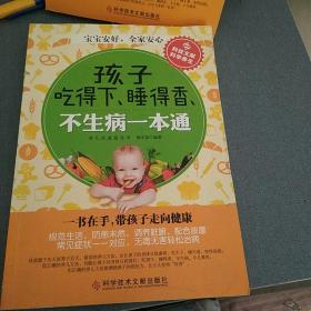 孩子吃得下、睡得香、不生病一本通