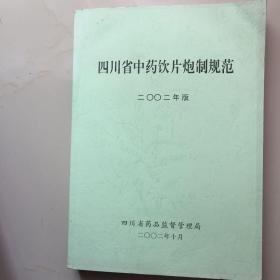 四川省中药饮片炮制规范 2002年版