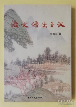 语文语法刍议 作者钤印本 qt3