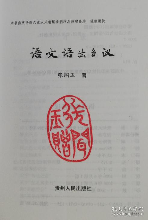 语文语法刍议 作者钤印本 qt3