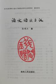 语文语法刍议 作者钤印本 qt3