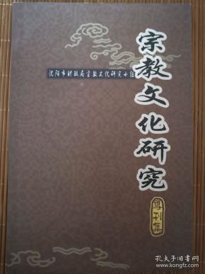 宗教文化研究专刊集  一版一印