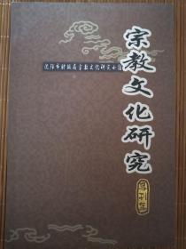 宗教文化研究专刊集  一版一印