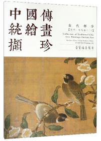 中国传统绘画撷珍(古代部分宋代花鸟卷2汉英对照)