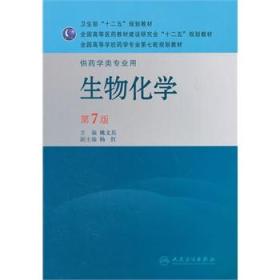 生物化学（供药学类专业用）（第7版）：全国高等学校药学专业第七轮规划教材