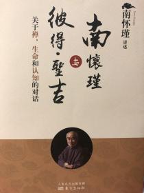 南怀瑾讲述：南怀瑾与彼得·圣古