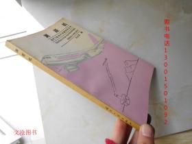 现代飞机电子设备知识丛书：测距机（一版一印 仅印2500册）