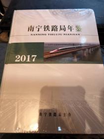 南宁铁路局年鉴2017